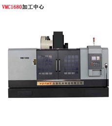 VMC1680加工(gong)中心