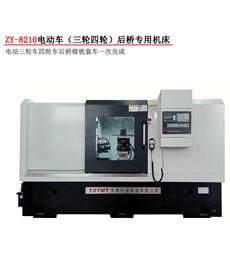 電動三(sān)輪車後(hòu)橋數控(kòng)專用機(ji)床